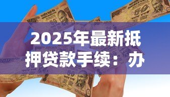 2025年最新抵押贷款手续：办理房产抵押需要哪些流程