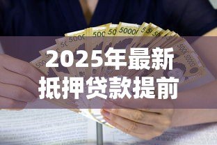 2025年最新抵押贷款提前还款利息怎么算:房贷提前还款如何计算剩余利息 2025年最新抵押贷款提前还款利息怎么算:房贷提前还款如何计算剩余利息