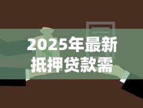 2025年最新抵押贷款需要夫妻双方签字吗：夫妻共同房产抵押贷款需双方签字吗