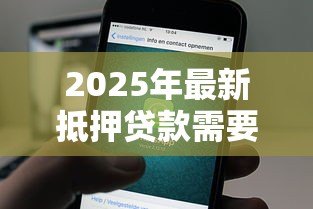 2025年最新抵押贷款需要看征信吗：征信不良会影响抵押贷款审批吗