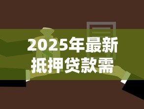 2025年最新抵押贷款需要看征信吗：征信不良会影响抵押贷款审批吗