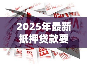 2025年最新抵押贷款要多久:办理抵押贷款通常需要多长时间 2025年最新抵押贷款要多久:办理抵押贷款通常需要多长时间