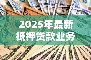2025年最新抵押贷款业务员挣钱吗:抵押贷款业务员的收入水平如何 2025年最新抵押贷款业务员挣钱吗:抵押贷款业务员的收入水平如何