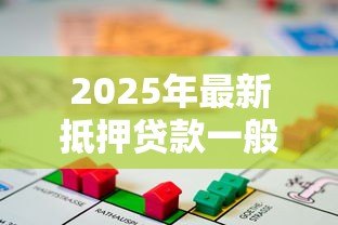 2025年最新抵押贷款一般多久放款:房屋抵押贷款审批需多少天 2025年最新抵押贷款一般多久放款:房屋抵押贷款审批需多少天