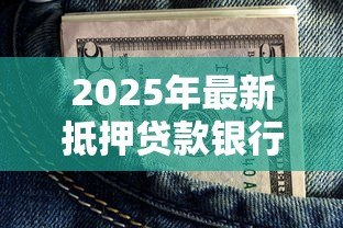 2025年最新抵押贷款银行：如何选择最适合的房产融资机构
