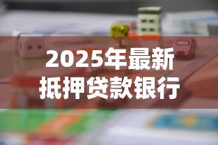 2025年最新抵押贷款银行：如何选择最适合的房产融资机构