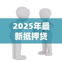 2025年最新抵押贷款英语：如何用英语申请房屋抵押贷款？