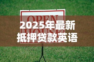 2025年最新抵押贷款英语：如何用英语申请房屋抵押贷款？