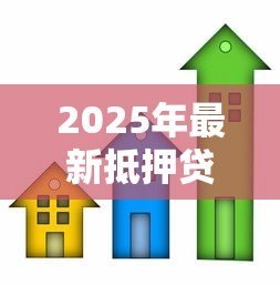 2025年最新抵押贷款与按揭贷款的区别:房贷与抵押贷款有何不同 2025年最新抵押贷款与按揭贷款的区别:房贷与抵押贷款有何不同
