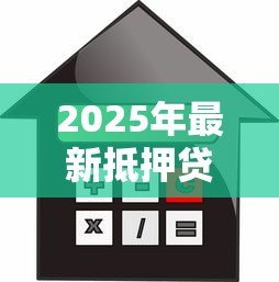 2025年最新抵押贷款与按揭贷款的区别:房贷与抵押贷款有何不同 2025年最新抵押贷款与按揭贷款的区别:房贷与抵押贷款有何不同