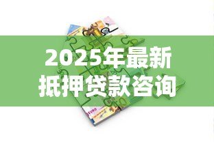 2025年最新抵押贷款咨询：如何办理房产抵押贷款