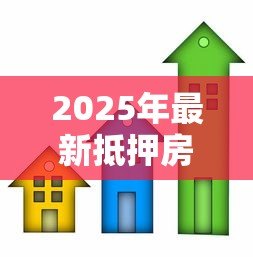 2025年最新抵押房子贷款买房：用现有房产抵押购置新房可行吗