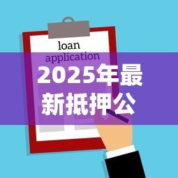 2025年最新抵押公司贷款:如何通过抵押物快速获得企业融资 2025年最新抵押公司贷款:如何通过抵押物快速获得企业融资