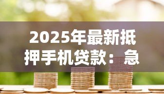2025年最新抵押手机贷款：急需用钱手机能换现金吗