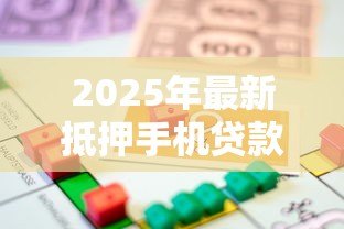 2025年最新抵押手机贷款：急需用钱手机能换现金吗