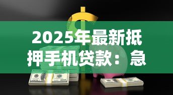 2025年最新抵押手机贷款：急需用钱手机能换现金吗