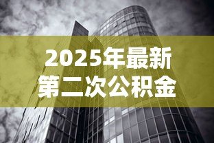 2025年最新第二次公积金贷款利率：二套房公积金贷款利率是多少