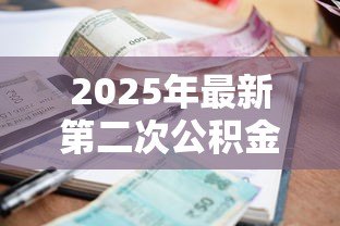 2025年最新第二次公积金贷款利率：二套房公积金贷款利率是多少