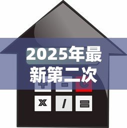 2025年最新第二次买房可以用公积金贷款吗：二套房公积金贷款条件是什么