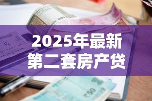 2025年最新第二套房产贷款利率:二套房商贷利率最低能到多少 2025年最新第二套房产贷款利率:二套房商贷利率最低能到多少