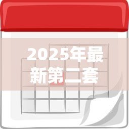 2025年最新第二套房贷款利率计算：二套房贷款利息如何核算