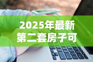 2025年最新第二套房子可以用公积金贷款吗：购买二套房能否申请公积金贷款
