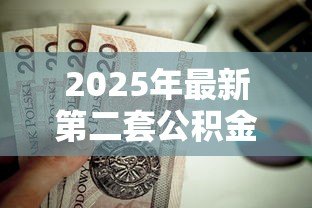 2025年最新第二套公积金贷款:二套房公积金贷款政策有哪些限制 2025年最新第二套公积金贷款:二套房公积金贷款政策有哪些限制