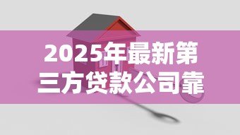 2025年最新第三方贷款公司靠谱吗:第三方贷款机构是否安全可靠 2025年最新第三方贷款公司靠谱吗:第三方贷款机构是否安全可靠