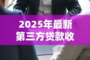 2025年最新第三方贷款收款人有什么风险:做贷款收款方会承担法律责任吗 2025年最新第三方贷款收款人有什么风险:做贷款收款方会承担法律责任吗