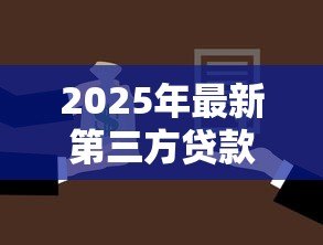 2025年最新第三方贷款收款人有什么风险:做贷款收款方会承担法律责任吗 2025年最新第三方贷款收款人有什么风险:做贷款收款方会承担法律责任吗