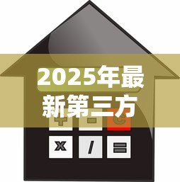 2025年最新第三方房产抵押贷款:如何通过房产担保获取第三方资金 2025年最新第三方房产抵押贷款:如何通过房产担保获取第三方资金