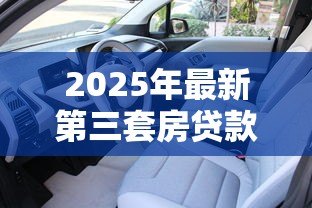 2025年最新第三套房贷款首付多少：三套房贷款首付比例是多少