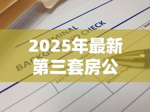 2025年最新第三套房公积金贷款：三套房能否申请公积金贷款