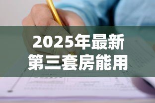 2025年最新第三套房能用公积金贷款吗：购买第三套住房可否申请公积金贷款