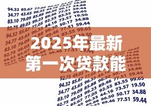 2025年最新第一次贷款能贷款多少：首次申请贷款额度上限是多少