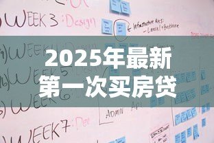2025年最新第一次买房贷款流程:首次购房贷款需要哪些步骤 2025年最新第一次买房贷款流程:首次购房贷款需要哪些步骤