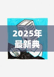 2025年最新典当行房产抵押贷款:房产抵押典当如何办理 2025年最新典当行房产抵押贷款:房产抵押典当如何办理