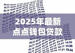 2025年最新点点钱包贷款：点点钱包借款申请条件有哪些