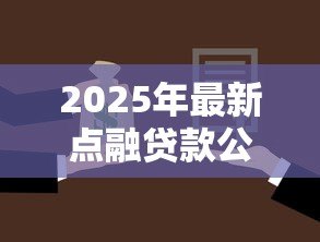 2025年最新点融贷款公司合法吗:点融网贷是否受法律保护 2025年最新点融贷款公司合法吗:点融网贷是否受法律保护