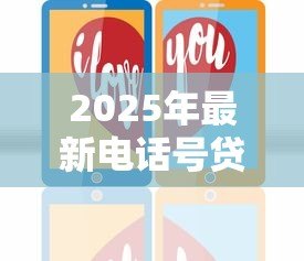 2025年最新电话号贷款：仅凭手机号能借钱吗