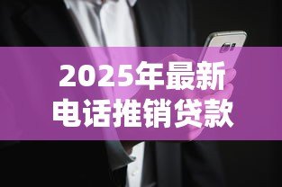 2025年最新电话推销贷款：如何应对频繁的贷款营销来电