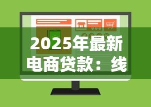 2025年最新电商贷款：线上购物如何快速获得资金支持