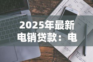 2025年最新电销贷款：电话推销贷款安全靠谱吗