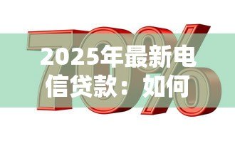 2025年最新电信贷款:如何申请电信运营商提供的信贷服务 2025年最新电信贷款:如何申请电信运营商提供的信贷服务