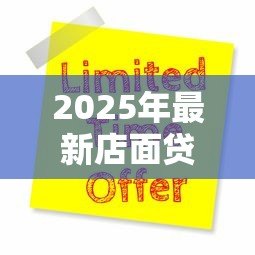 2025年最新店面贷款：如何申请商铺经营资金支持