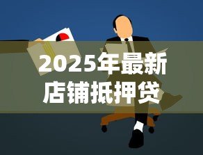 2025年最新店铺抵押贷款:商铺资产抵押融资如何申请 2025年最新店铺抵押贷款:商铺资产抵押融资如何申请