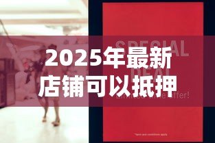 2025年最新店铺可以抵押贷款吗：商铺抵押贷款需要哪些条件