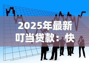 2025年最新叮当贷款:快速借款平台如何申请 2025年最新叮当贷款:快速借款平台如何申请