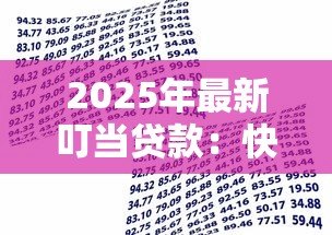 2025年最新叮当贷款:快速借款平台如何申请 2025年最新叮当贷款:快速借款平台如何申请