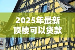 2025年最新顶楼可以贷款吗：顶层住宅申请贷款为何受限